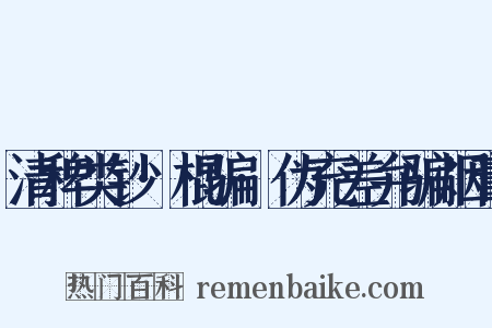 清稗类钞·棍骗·伪充差弁骗烟膏是什么意思的图片
